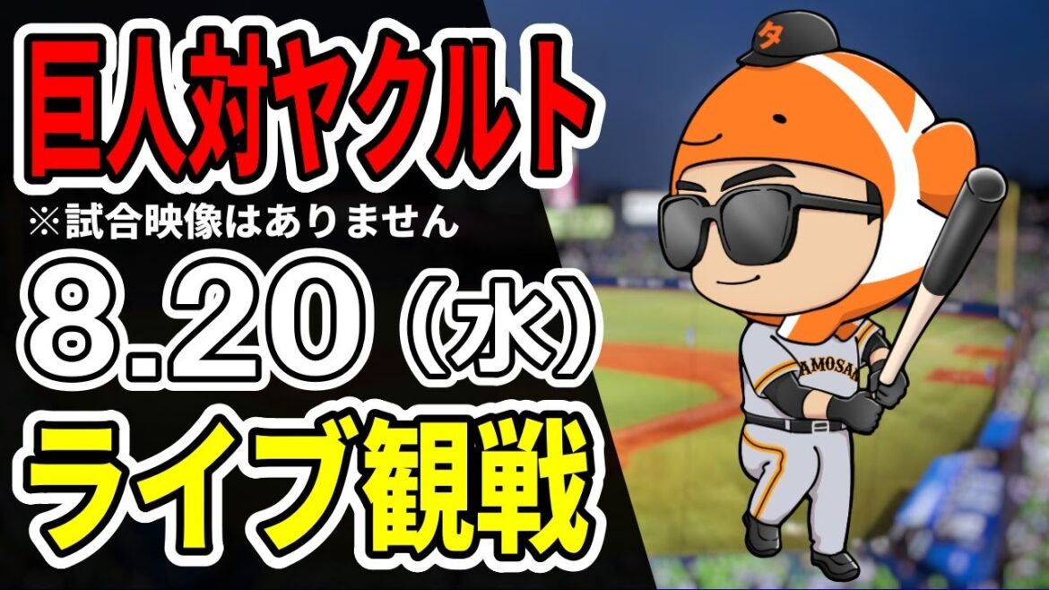 【巨人ライブ】8/20 巨人 対 ヤクルトスワローズをみんなで応援するライブ!巨人戦を生配信中!!#読売ジャイアンツ 【巨人ライブ】8/20 巨人 対 ヤクルトスワローズをみんなで応援するライブ!巨人戦を生配信中!!#読売ジャイアンツ