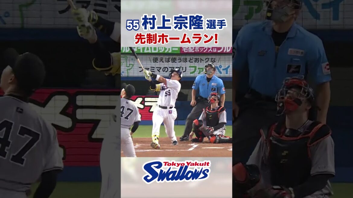 村上宗隆選手 先制ホームラン！ #swallows #村上宗隆 #shorts