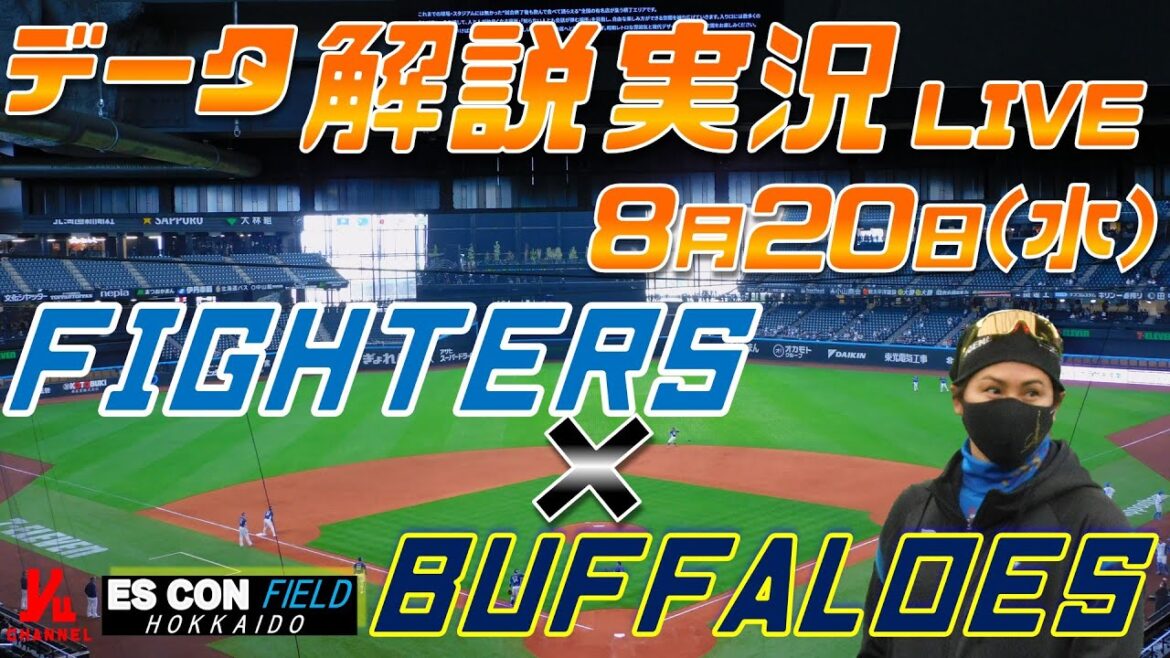 【日ハムライブ】  北海道日本ハムファイターズ  vs オリックスバファローズ   8月20日(水)  ＠エスコンフィールドHOKKAIDO  データ解説実況LIVE