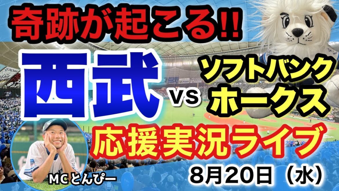 【実況LIVE】埼玉西武ライオンズvs福岡ソフトバンクホークス 野球応援ライブ配信（8/20）