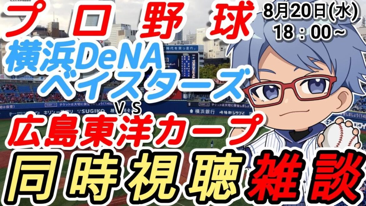 【#プロ野球 同時視聴雑談】8月20日(水) #横浜denaベイスターズ VS #広島東洋カープ  【#baystars   #carp 】18:00～