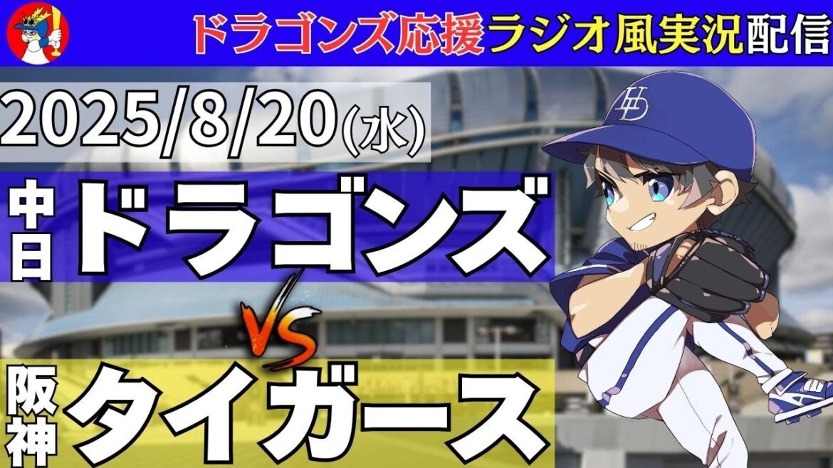 【ドラゴンズ応援配信】8/20(水)阪神タイガース対中日ドラゴンズのプロ野球観戦ライブ