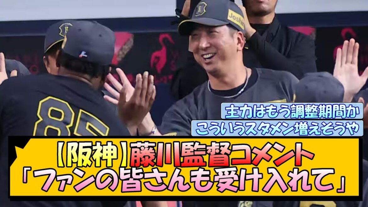 【阪神】藤川監督コメント「ファンの皆さんも受け入れて」