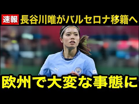 【速報】長谷川唯がマンCの年間最優秀選手賞を受賞!バルセロナ電撃移籍か…名門クラブからオファー殺到!【海外の反応-なでしこジャパン-サッカー女子日本代表】 【速報】長谷川唯がマンCの年間最優秀選手賞を受賞!バルセロナ電撃移籍か…名門クラブからオファー殺到!【海外の反応-なでしこジャパン-サッカー女子日本代表】