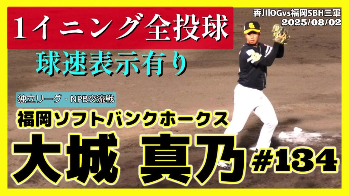 【≪高卒5年目の左腕/1イニング全投球≫育成から這い上がれ！キレのあるボールが魅力のサイドハンド左腕！/NPB・独立リーグ交流戦】2025/08/02福岡ソフトバンクホークス・大城 真乃(宜野座高)