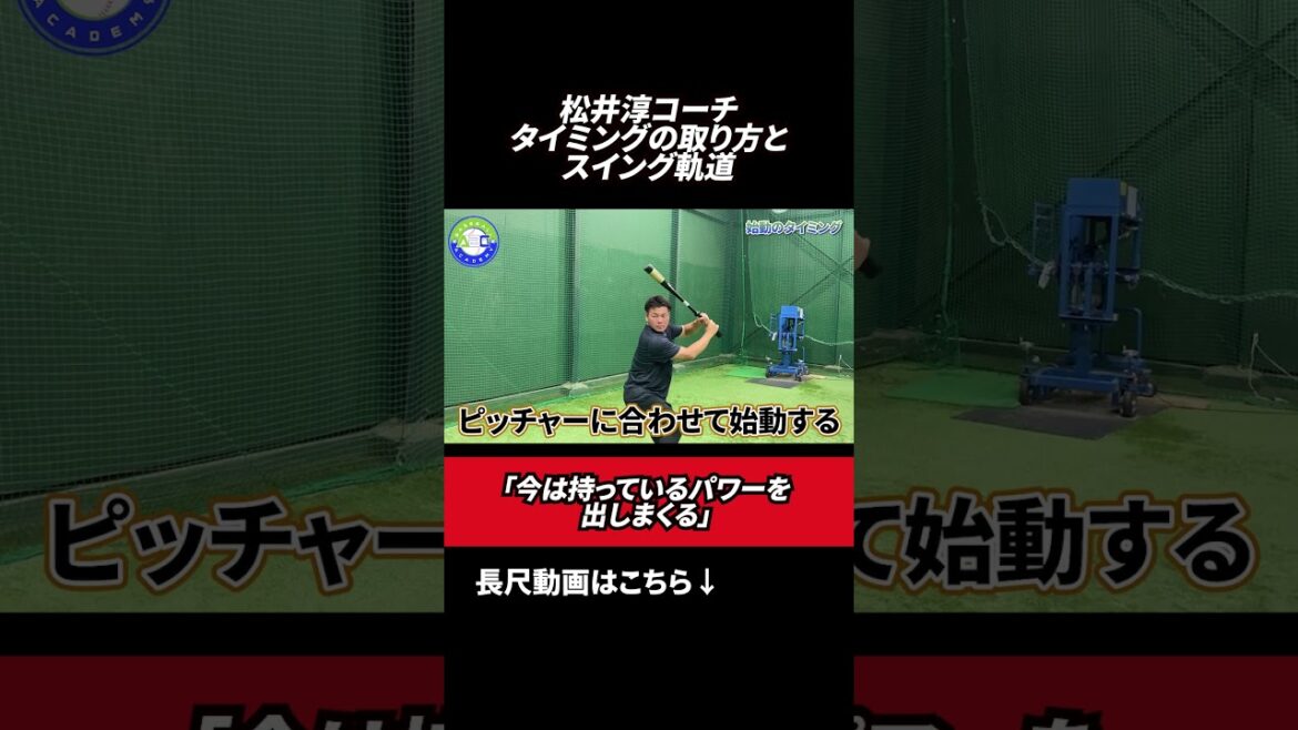 タイミングと取り方とスイング軌道👀 #ABCベースボールアカデミー   #野球スクール   #松井淳