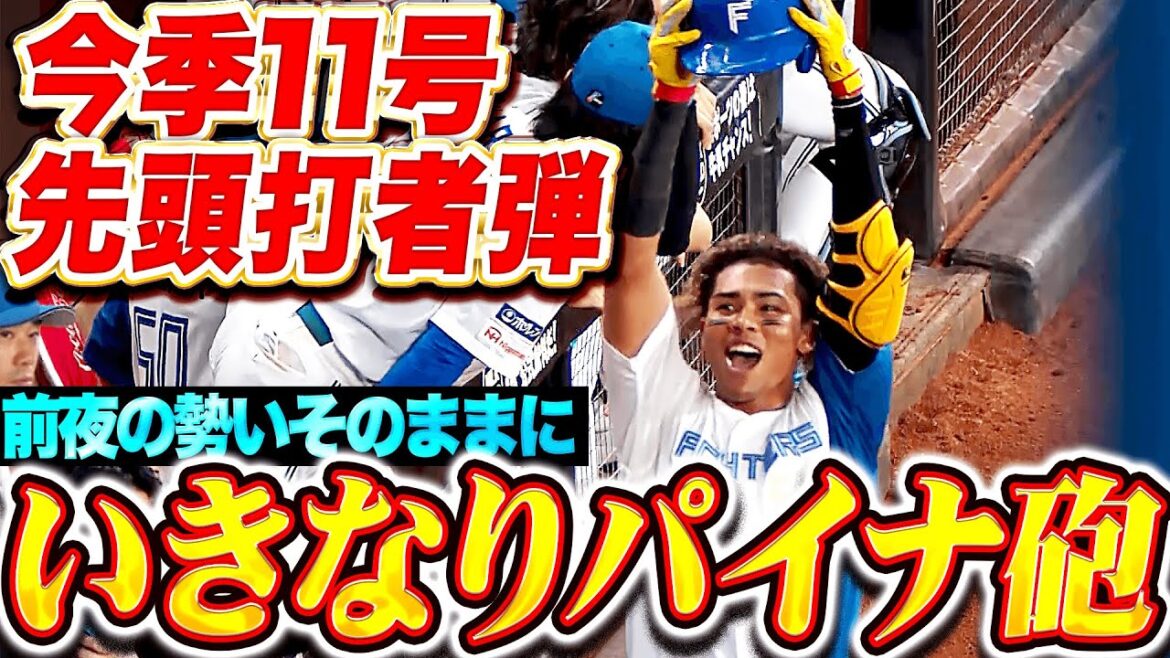 【いきなりパイナ砲】水谷瞬『前夜の勢いそのままに先頭打者弾！キャリアハイ更新続ける今季11号！』