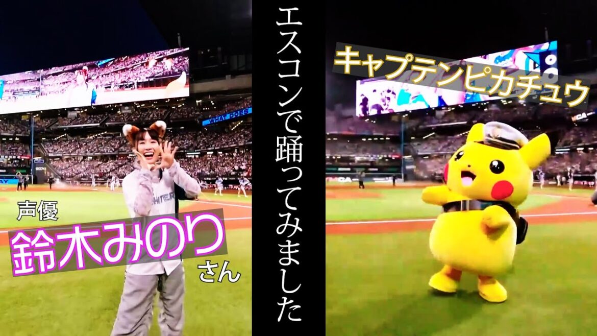 【エスコンで踊ってみました 】リコ役 #鈴木みのり さん#キャプテンピカチュウ がノリノリでダンス！【テレビアニメ #ポケットモンスター 】