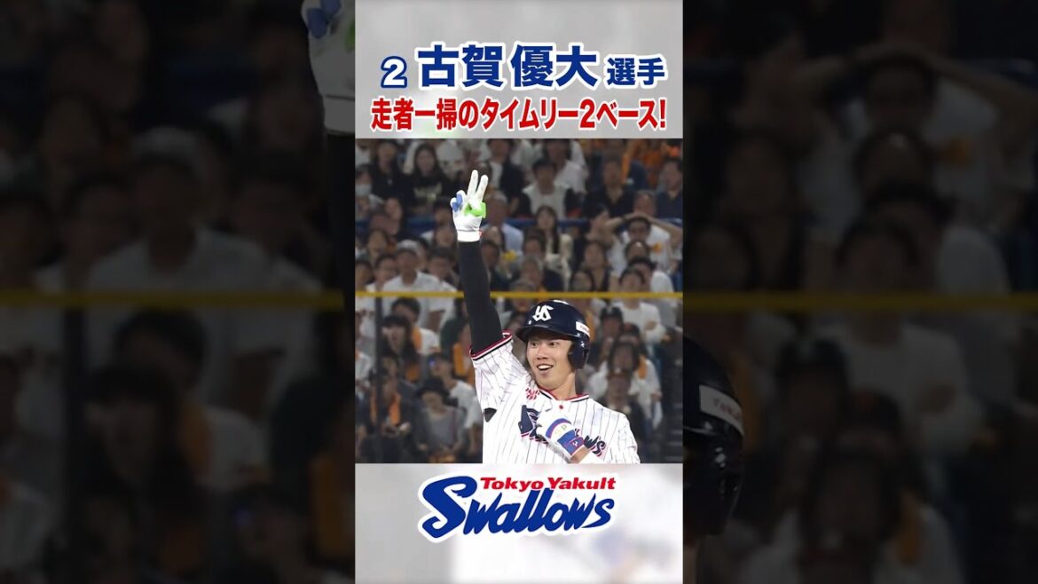 古賀優大選手 走者一掃のタイムリー2ベース！ #swallows #古賀優大 #shorts
