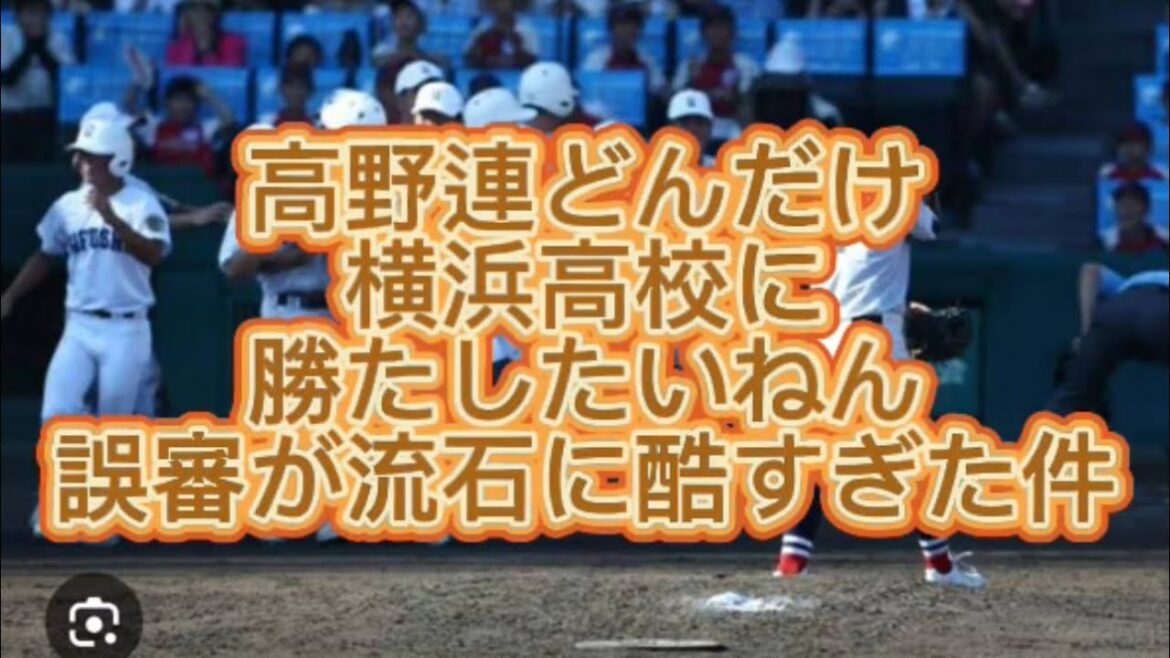 【高校野球】【甲子園】横浜高校VS県岐阜商での審判の誤審が流石に酷すぎた件#高校野球 #甲子園