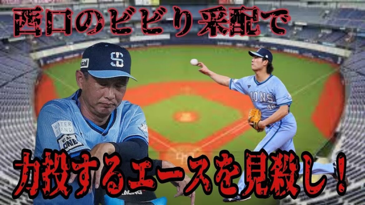 【西武ライオンズ】ビビりすぎの西口・エース今井達也を見殺し