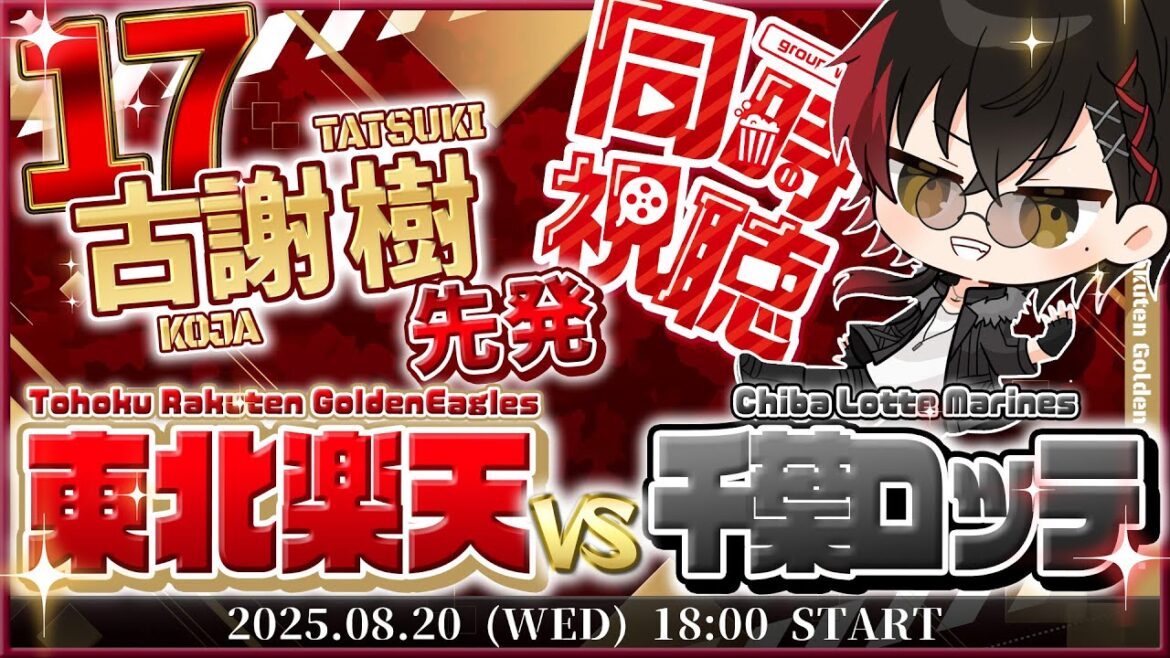 【同時視聴】楽天イーグルスvs千葉ロッテマリーンズ 古謝先発!! イーグルス【宮杜シュウ/Vtuber】 【同時視聴】楽天イーグルスvs千葉ロッテマリーンズ 古謝先発!! イーグルス【宮杜シュウ/Vtuber】