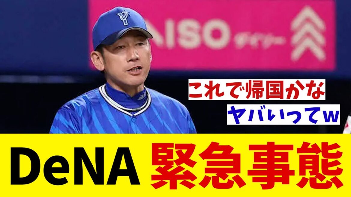 DeNA　緊急事態・・・【野球情報】【2ch 5ch】【なんJ なんG反応】【野球スレ】