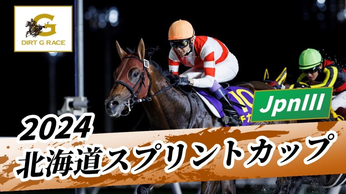 2024年 北海道スプリントカップJpnIII｜第28回｜NAR公式
