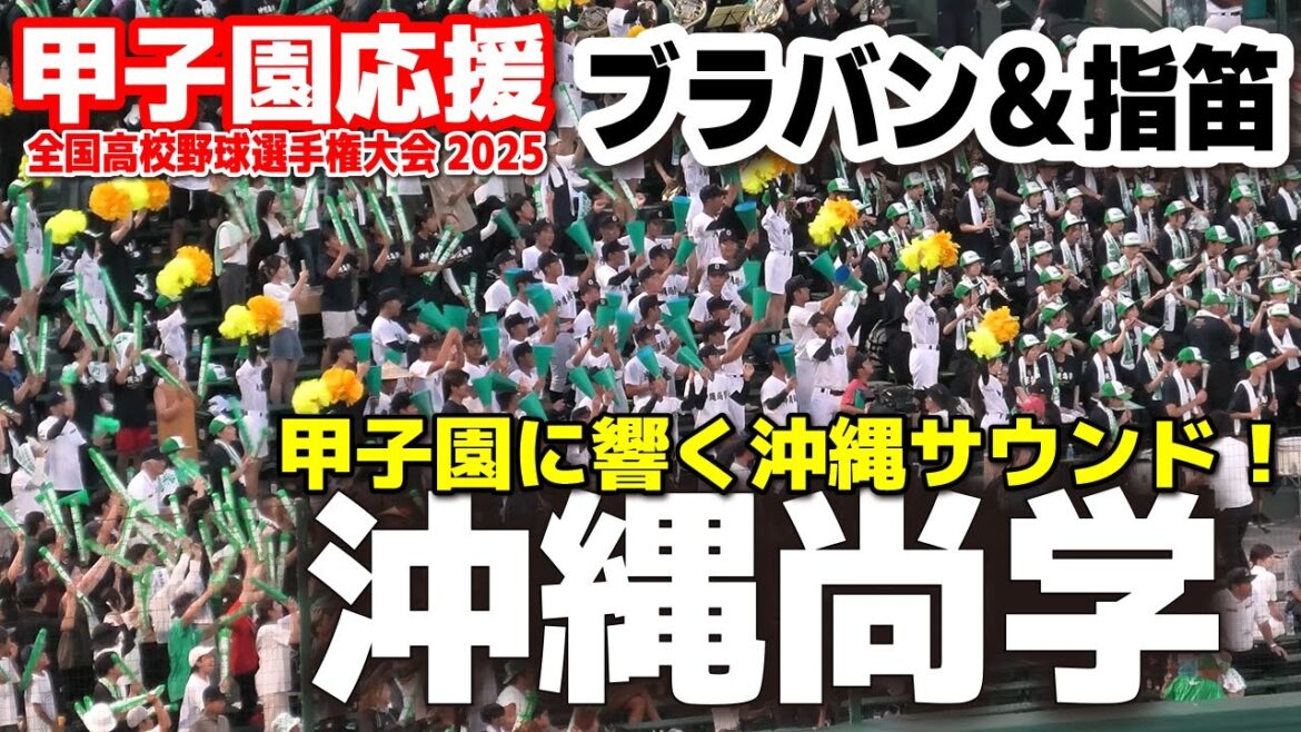 【高校野球 甲子園応援】沖縄尚学　甲子園に響く沖縄サウンド！ブラバン＆指笛【全国高等学校野球選手権大会 準々決勝　沖縄尚学vs東洋大姫路】 全国高校野球選手権　甲子園　ブラバン　吹奏楽　チア