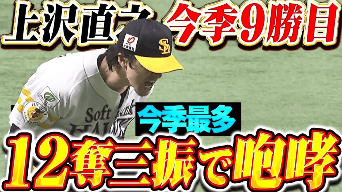 【激しい雄叫び】上沢直之『最後は満塁ピンチ背負うも…今季最多12奪三振で9勝目！』