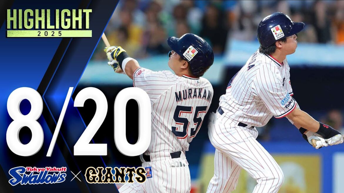 【スワローズ活躍シーン】村上宗隆選手、特大の先制8号ソロ＆山田哲人選手、勝ち越し2ラン！　8月20日　東京ヤクルトスワローズvs読売ジャイアンツ（神宮球場）