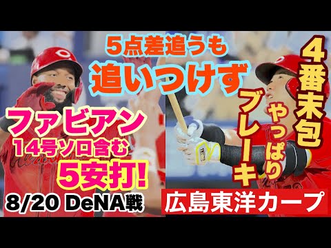 【広島東洋カープ】8/20 DeNA戦 さすがにビッグイニング献上からの追い上げは厳しかった・・・ なかなかAクラスが遠い 【大瀬良大地】【サンドロ・ファビアン】【末包昇大】【新井貴浩】【カープ】 【広島東洋カープ】8/20 DeNA戦 さすがにビッグイニング献上からの追い上げは厳しかった・・・ なかなかAクラスが遠い 【大瀬良大地】【サンドロ・ファビアン】【末包昇大】【新井貴浩】【カープ】