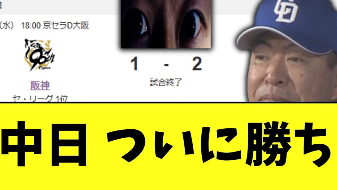 中日ドラゴンズ　阪神に1－2でかち