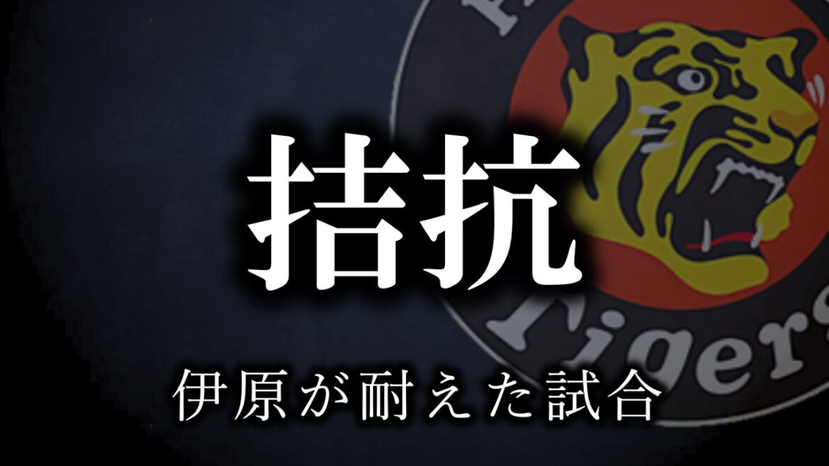 熊谷のアピールが止まらない件について【阪神タイガース】