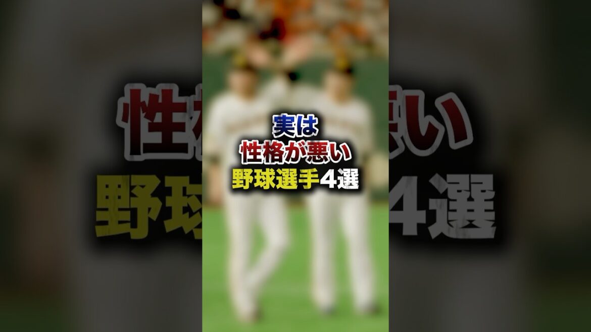 実は性格が悪い野球選手4選