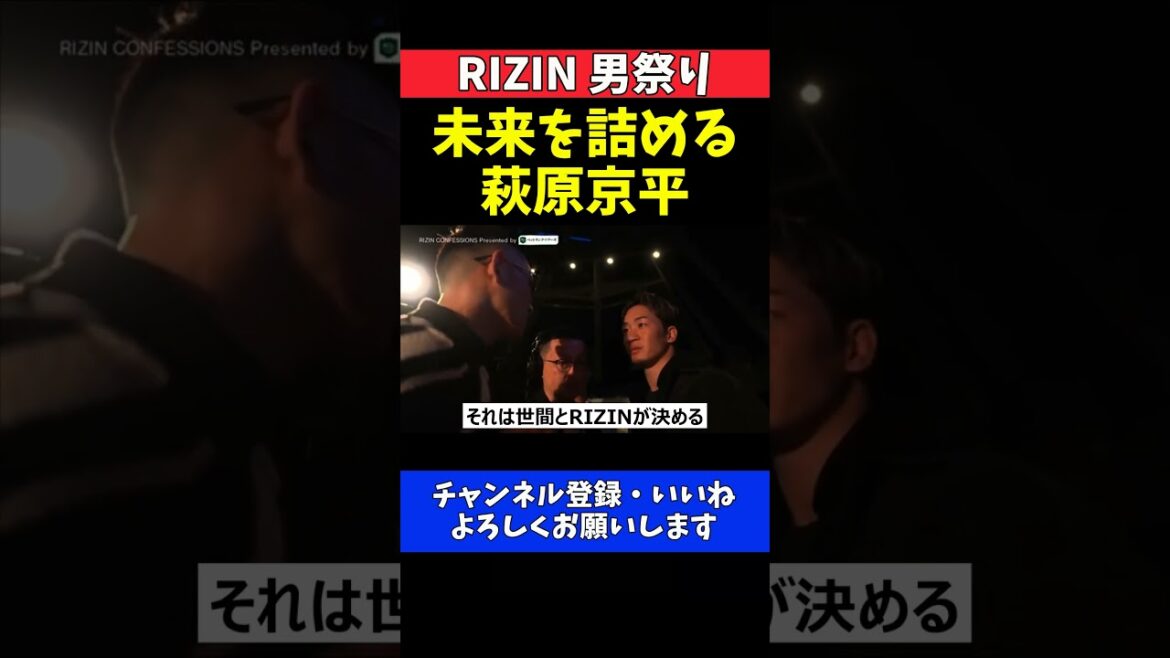 萩原京平 朝倉未来を壇上で詰める！対戦要求に動揺して戸惑う未来【RIZIN男祭り】