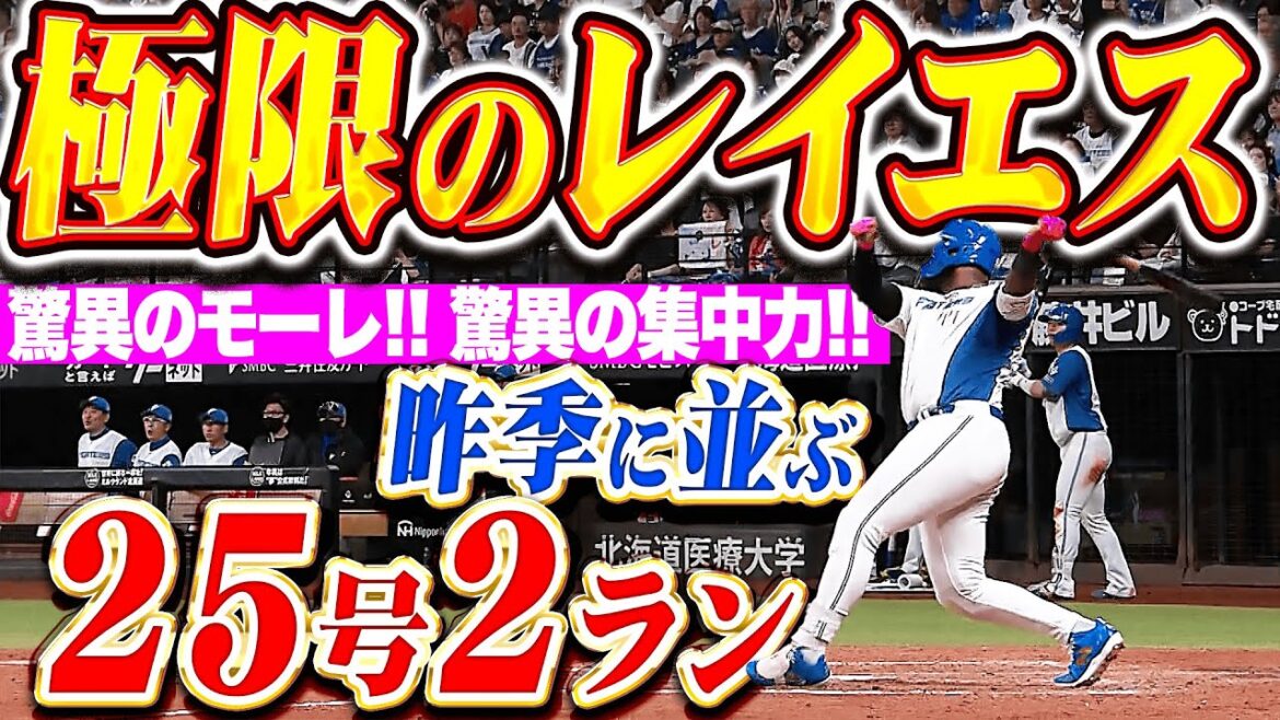 【極限の集中力】レイエス『驚異の2打席連発で昨季に並ぶ25号！モーレの一撃で勝ち越し！』