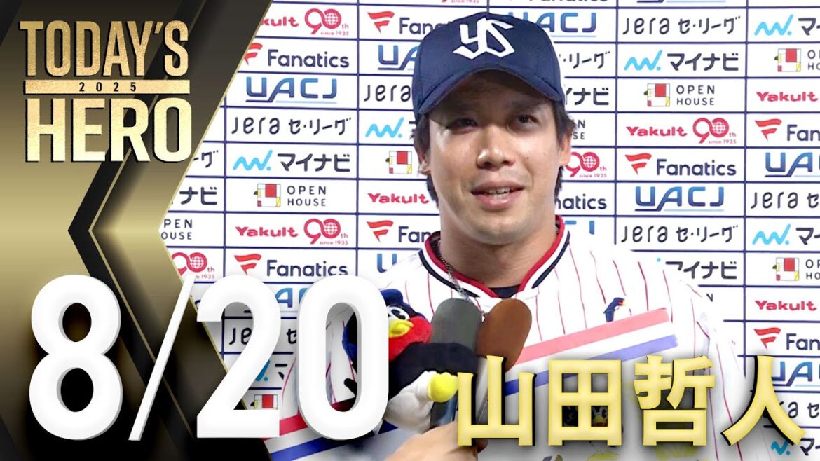 【ヒーローインタビュー】山田哲人選手、勝ち越し2ラン　8月20日　東京ヤクルトスワローズvs読売ジャイアンツ（神宮球場）