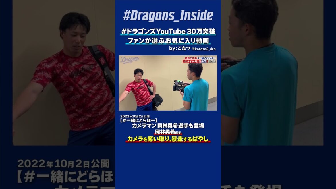 【#ドラゴンズYouTube30万突破】カメラを奪い取り、暴走するばやし