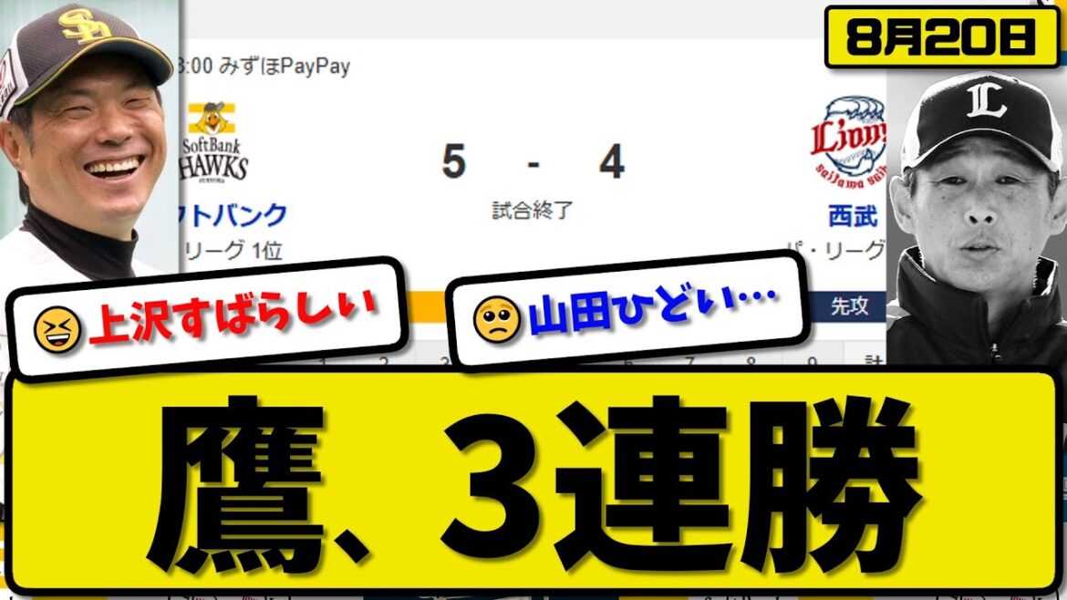 【パ1位vs5位】ソフトバンクホークスが西武ライオンズに5-4で勝利…8月20日3連勝…先発上沢7回2失点…山川&中村&牧原&野村が活躍【最新・反応集・なんJ・2ch】プロ野球