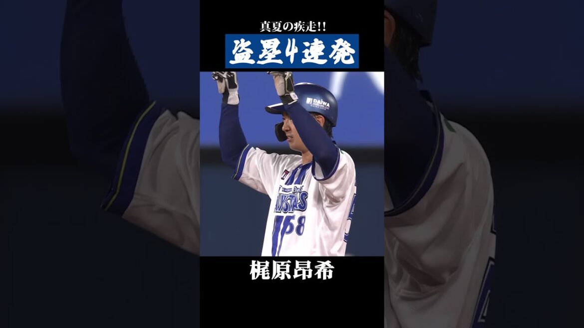 真夏の疾走！盗塁4連発！