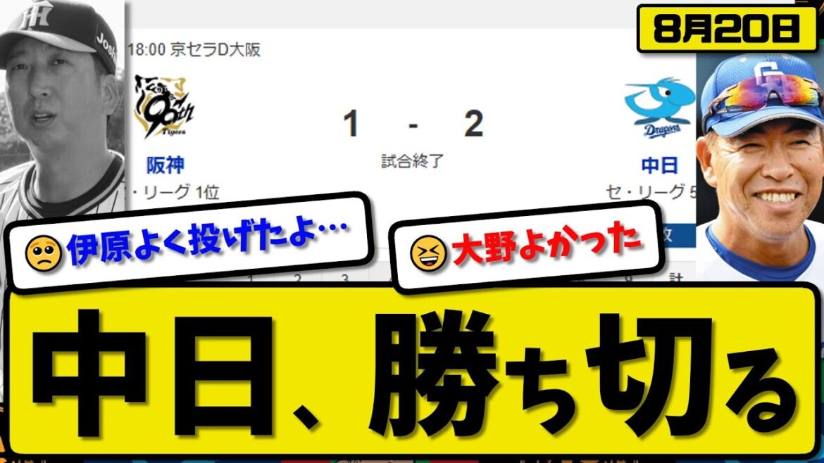 【セ1位vs5位】中日ドラゴンズが阪神タイガースに2-1で勝利…8月20日勝ち切る…先発大野6回1失点…岡林&ボスラーが活躍【最新・反応集・なんJ・2ch】プロ野球