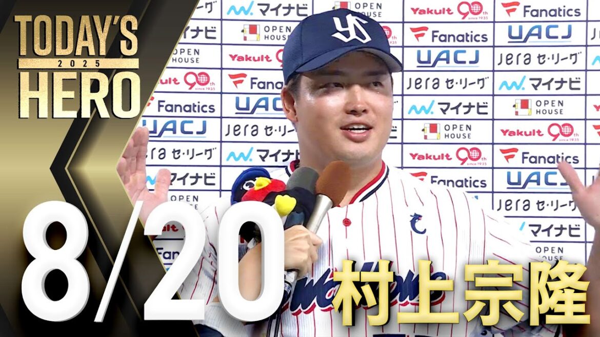 【ヒーローインタビュー】村上宗隆選手、特大の先制8号ソロ　8月20日　東京ヤクルトスワローズvs読売ジャイアンツ（神宮球場）