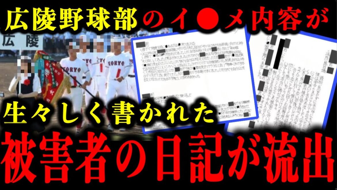 広陵高校野球部の生々しいイ●メの内容が書かれた被害者の日記メモが流出した件について。#広陵高校#広陵#野球#甲子園 広陵高校野球部の生々しいイ●メの内容が書かれた被害者の日記メモが流出した件について。#広陵高校#広陵#野球#甲子園
