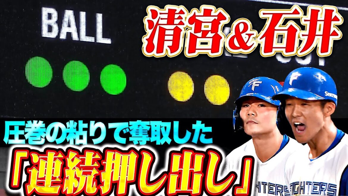【奪取した2四球】清宮幸太郎・石井一成『抜群の集中力で粘り…“連続押し出し”で2点を勝ち越し！』