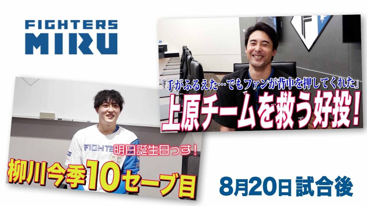 【ファイターズMIRU】上原&柳川の8/20試合後インタビュー