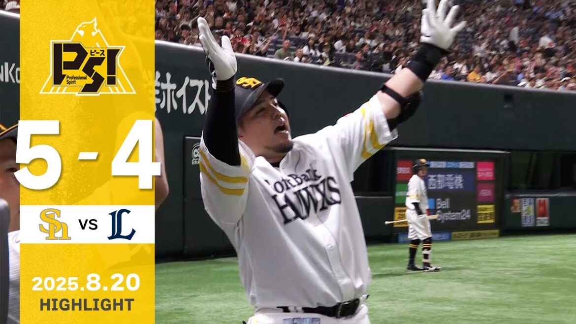 【ハイライト】山川が先制ホームランを放つ！8月20日（水）vs埼玉西武