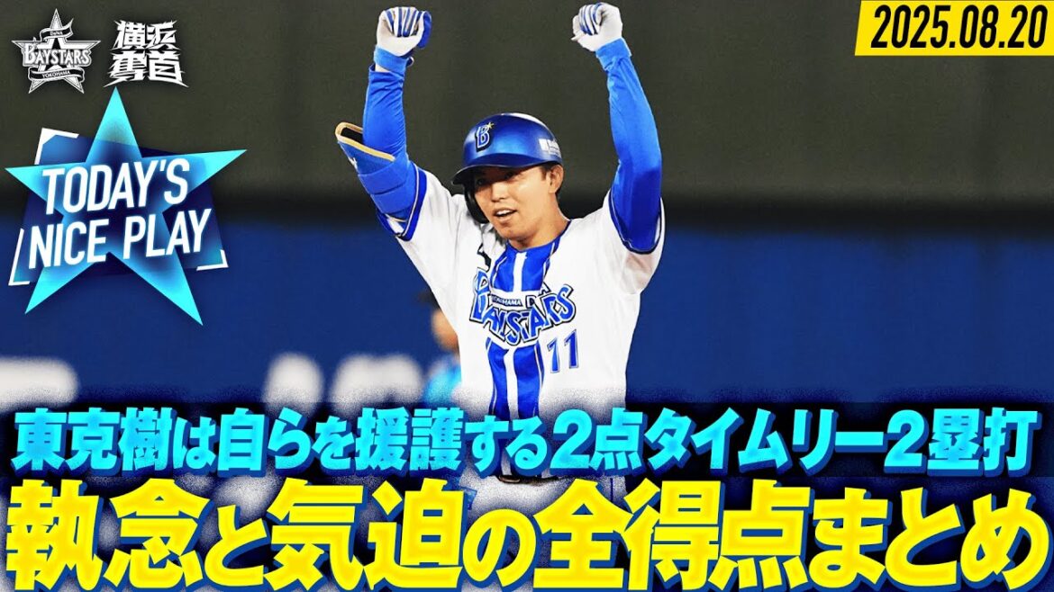 【打線爆発】エース東克樹の2点タイムリー2塁打など計7得点”全得点まとめ”！｜2025.8.20の注目シーン