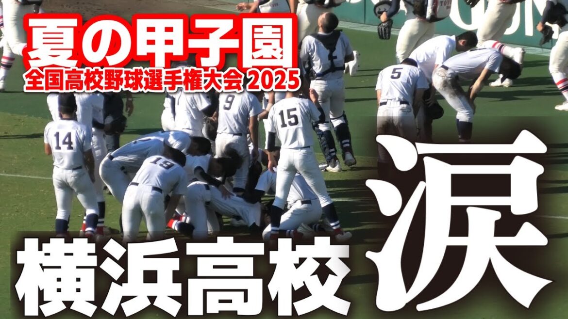 センバツ王者・横浜高校　タイブレークで敗れ涙…アルプスに挨拶後泣き崩れる　県岐阜商 v s横浜　全国高等学校野球選手権大会 準々決勝　2025甲子園  8.19