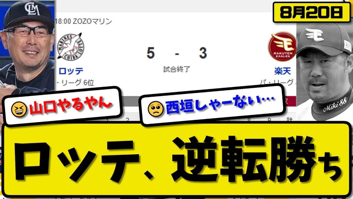 【パ4位vs6位】ロッテマリーンズが楽天イーグルスに5-3で勝利…8月20日逆転勝ち…先発種市6回2失点…山口&寺地&西川が活躍【最新・反応集・なんJ・2ch】プロ野球