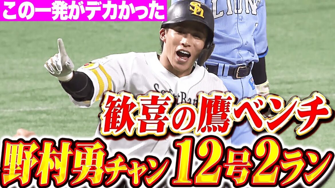 【この一発がデカかった!!!】野村勇『歓喜の鷹ベンチ！今季12号2ランで突き放す！』