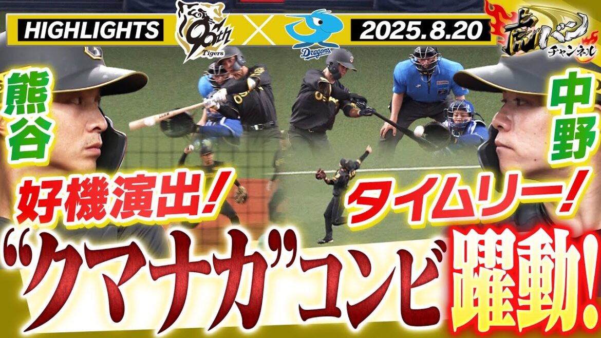 【8月20日 阪神-中日 ハイライト】“クマナカ”コンビが躍動!伊原は粘りのピッチング!阪神タイガース密着!応援番組「虎バン」ABCテレビ公式チャンネル 【8月20日 阪神-中日 ハイライト】“クマナカ”コンビが躍動!伊原は粘りのピッチング!阪神タイガース密着!応援番組「虎バン」ABCテレビ公式チャンネル