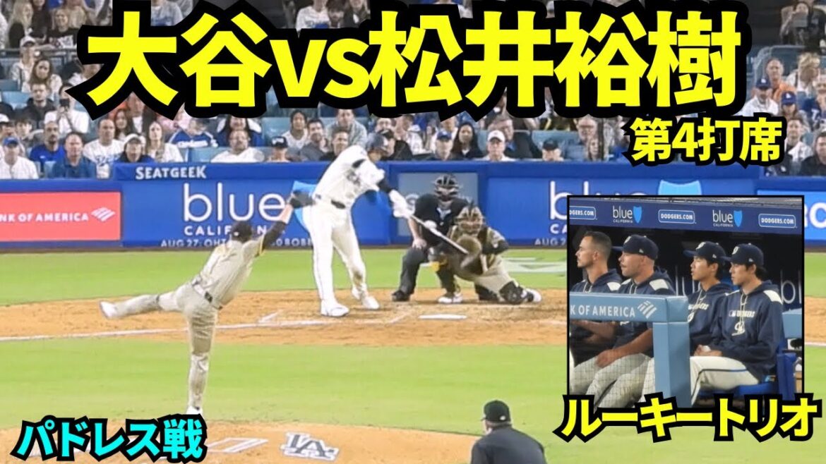 大谷翔平vs松井裕樹直接対決！！！佐々木朗希&キムヘソン&ラッシングのルーキートリオも見守る中大谷第4打席はファールフライ【現地映像】2025年8月16日 パドレス戦