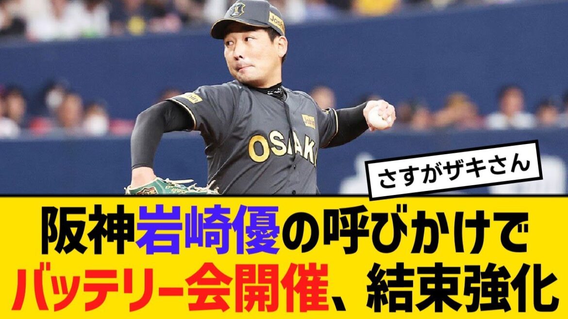 阪神岩崎優の呼びかけでバッテリー会開催、結束力を強めていた！【野球】【反応】【考察】