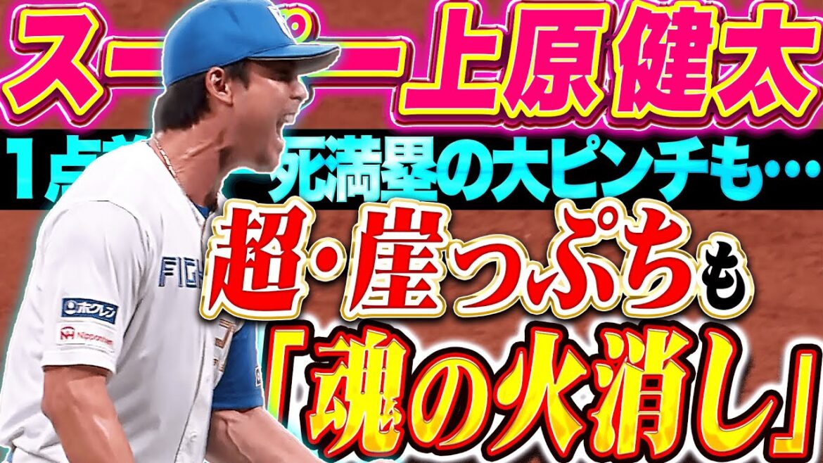 【超崖っぷち】上原健太『1点差で一死満塁の大ピンチも…“魂の火消し”で雄叫び！』