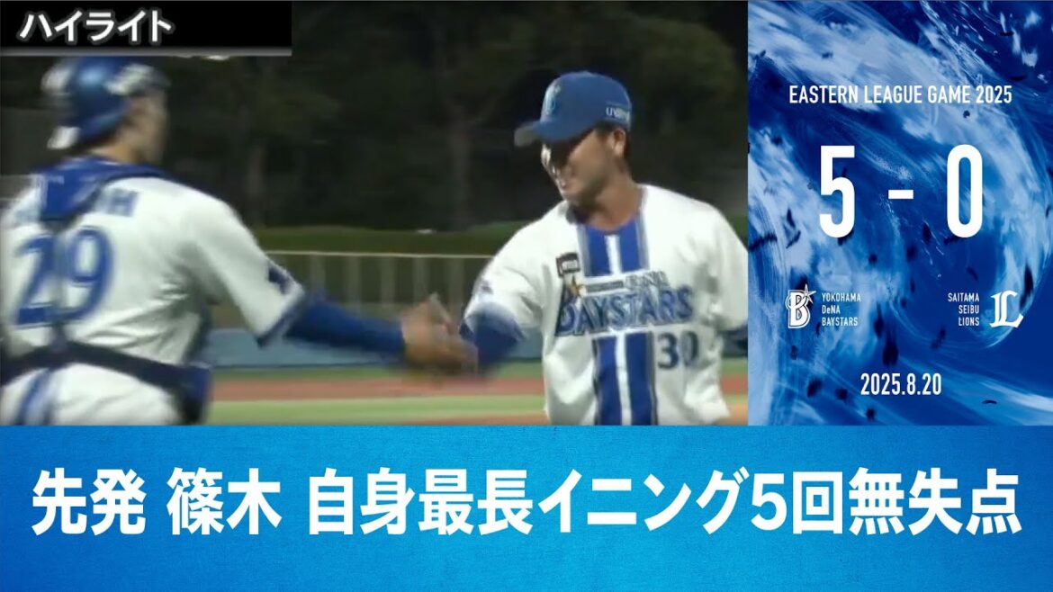 2025.8.20 ファームハイライト【DeNA vs 西武】