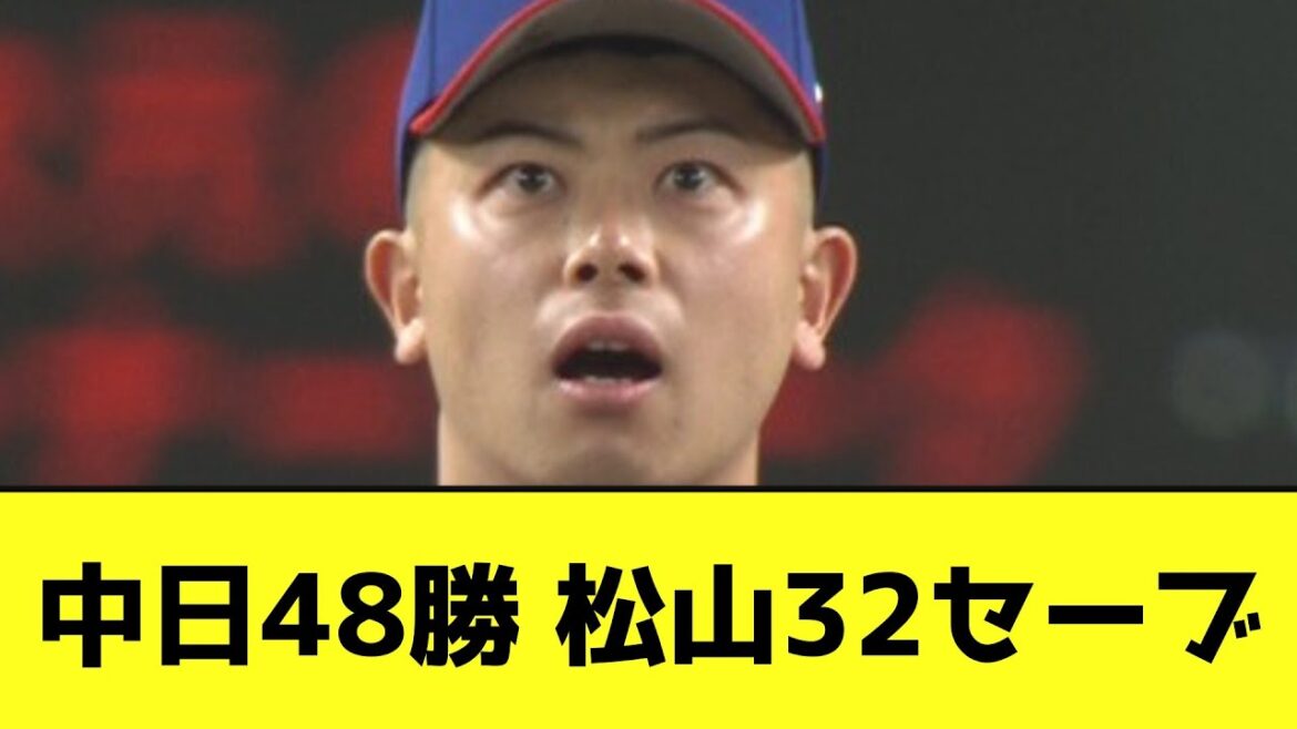 中日48勝 松山32セーブwwwwwwwwwwwwww【なんJ反応】