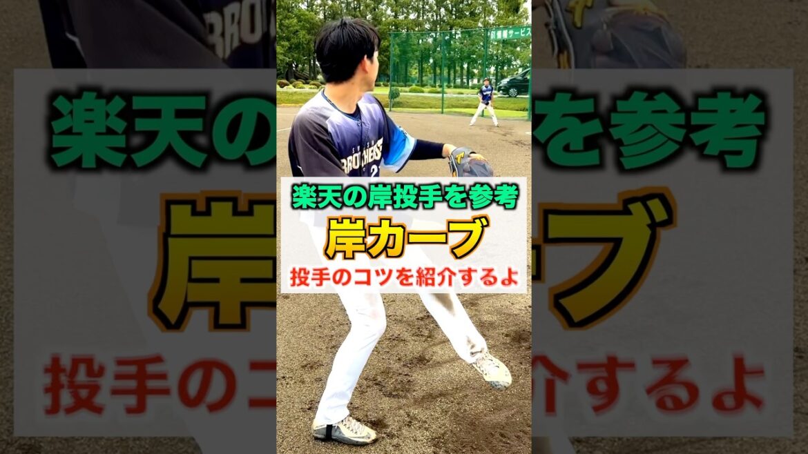 【変化球】楽天の岸孝之投手を参考『岸カーブ』の投げ方を紹介【軟式野球／ピッチャー】