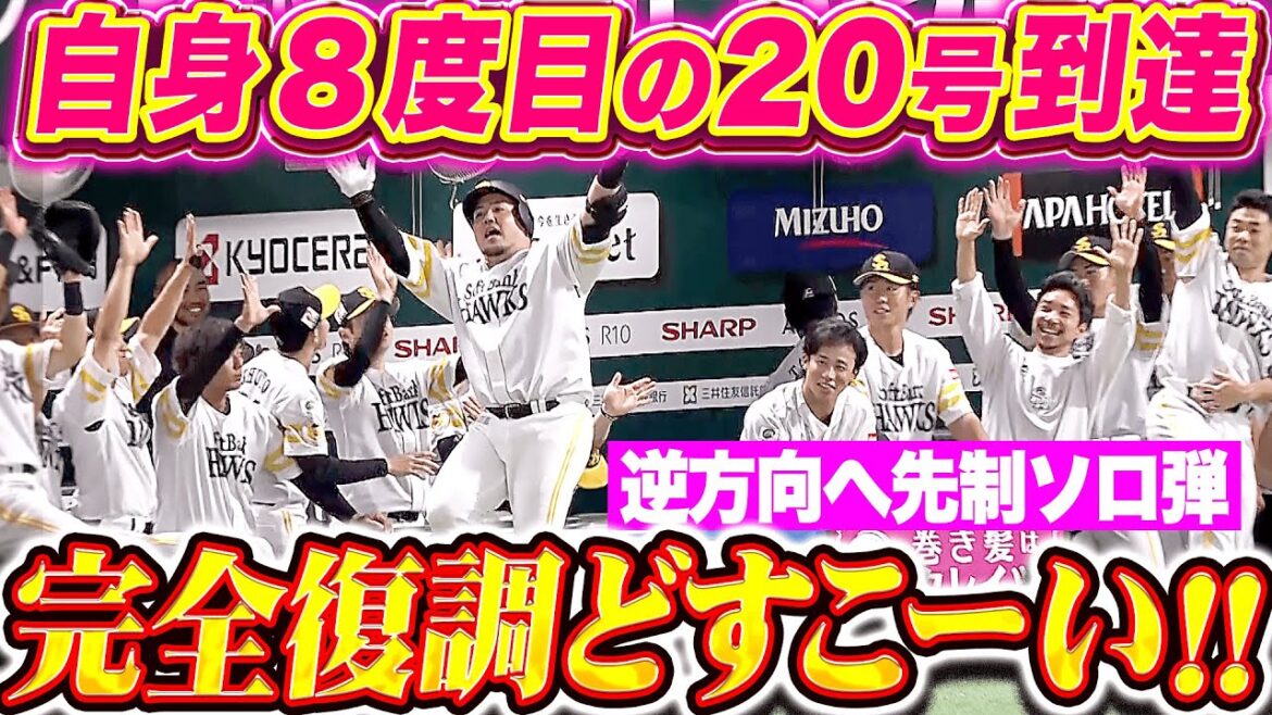 【完全復調どすこーい!!】山川穂高『自身8度目の20号到達！逆方向に叩き込んだ先制ソロ弾！』