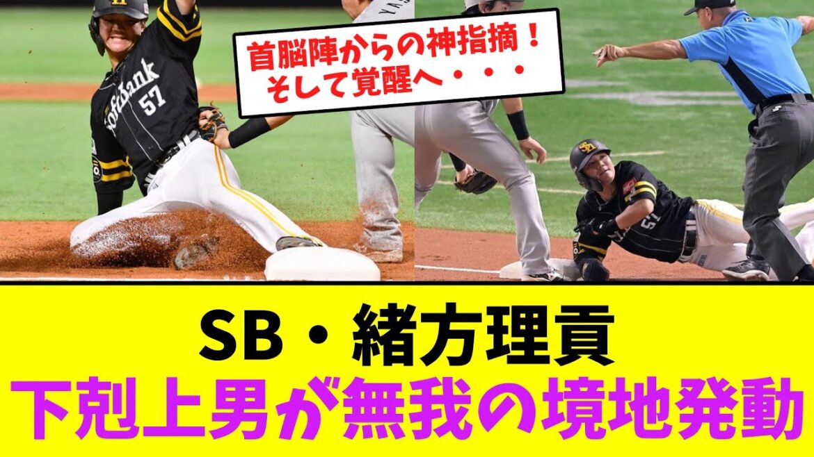 ソフトバンク・緒方理貢、下剋上男が無我の境地発動！【なんJなんG】【2ch5ch】
